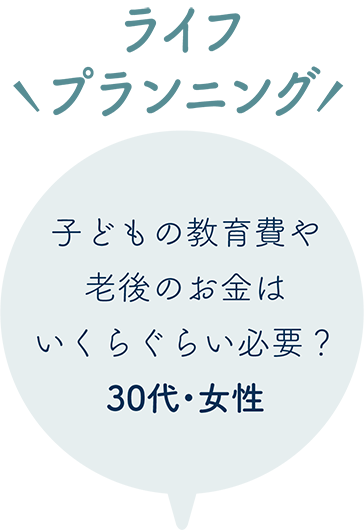ライフプランニング